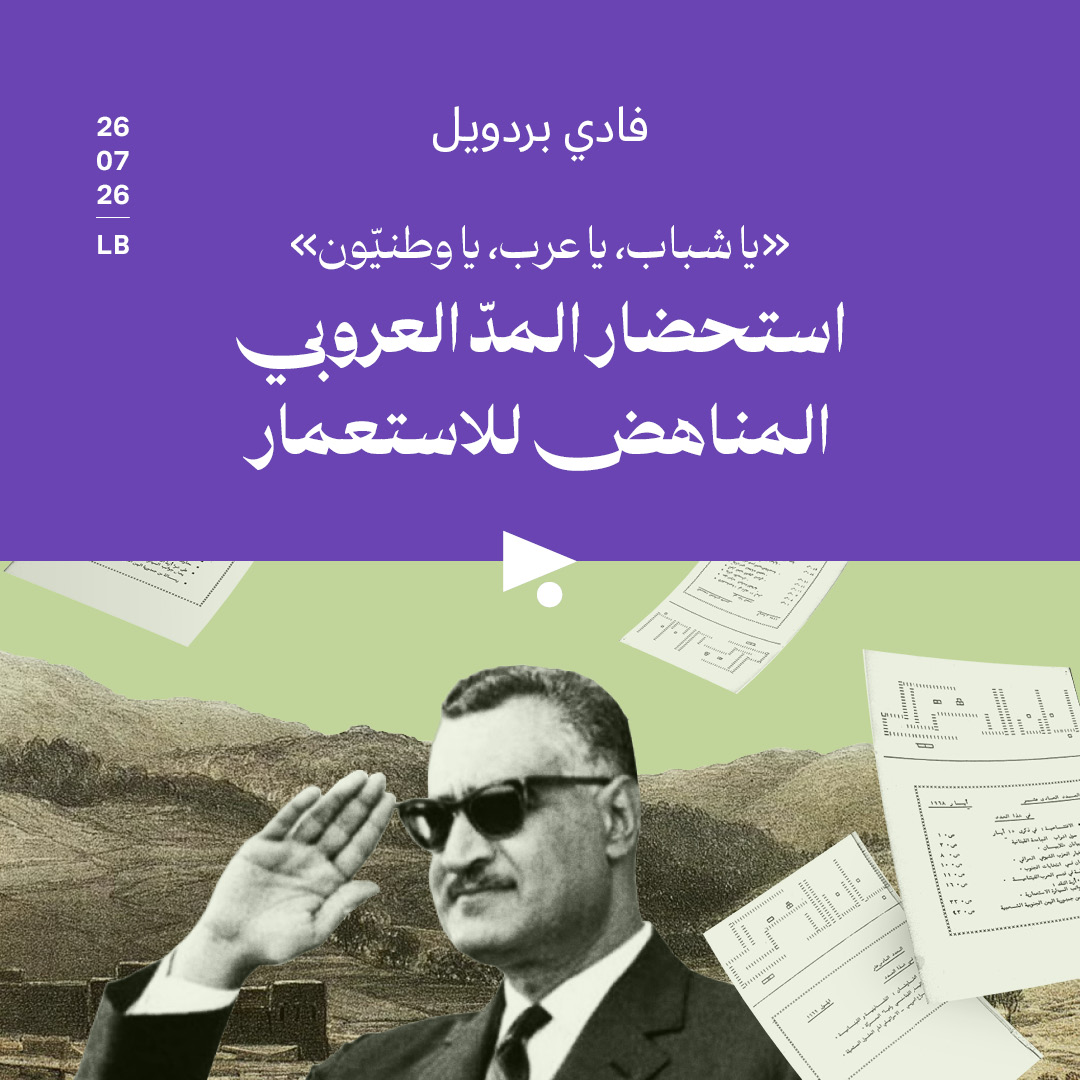 «يا شباب، يا عرب، يا وطنيّون»