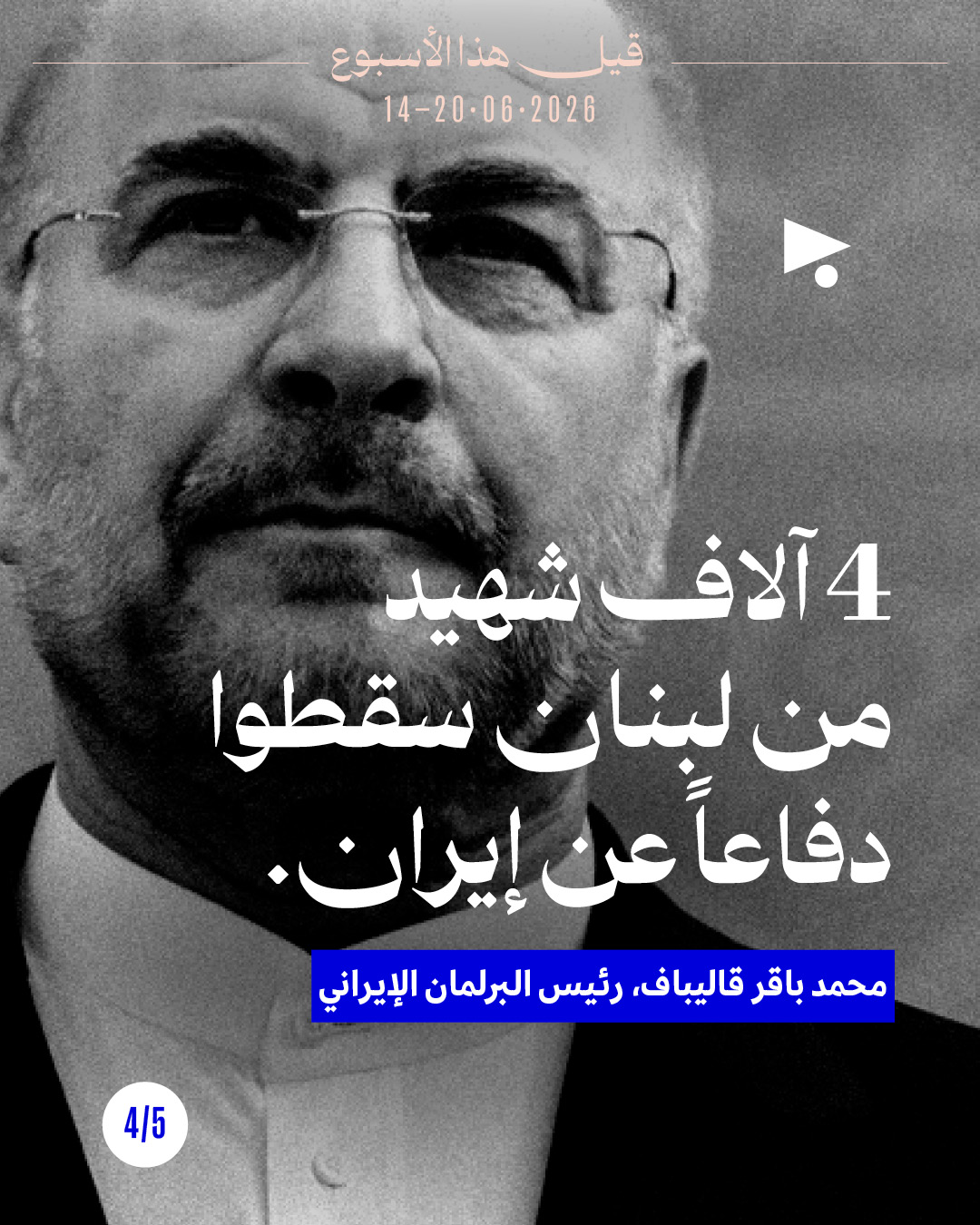 <strong>قيل هذا الأسبوع: 14 حزيران - 20 حزيران 2026</strong>