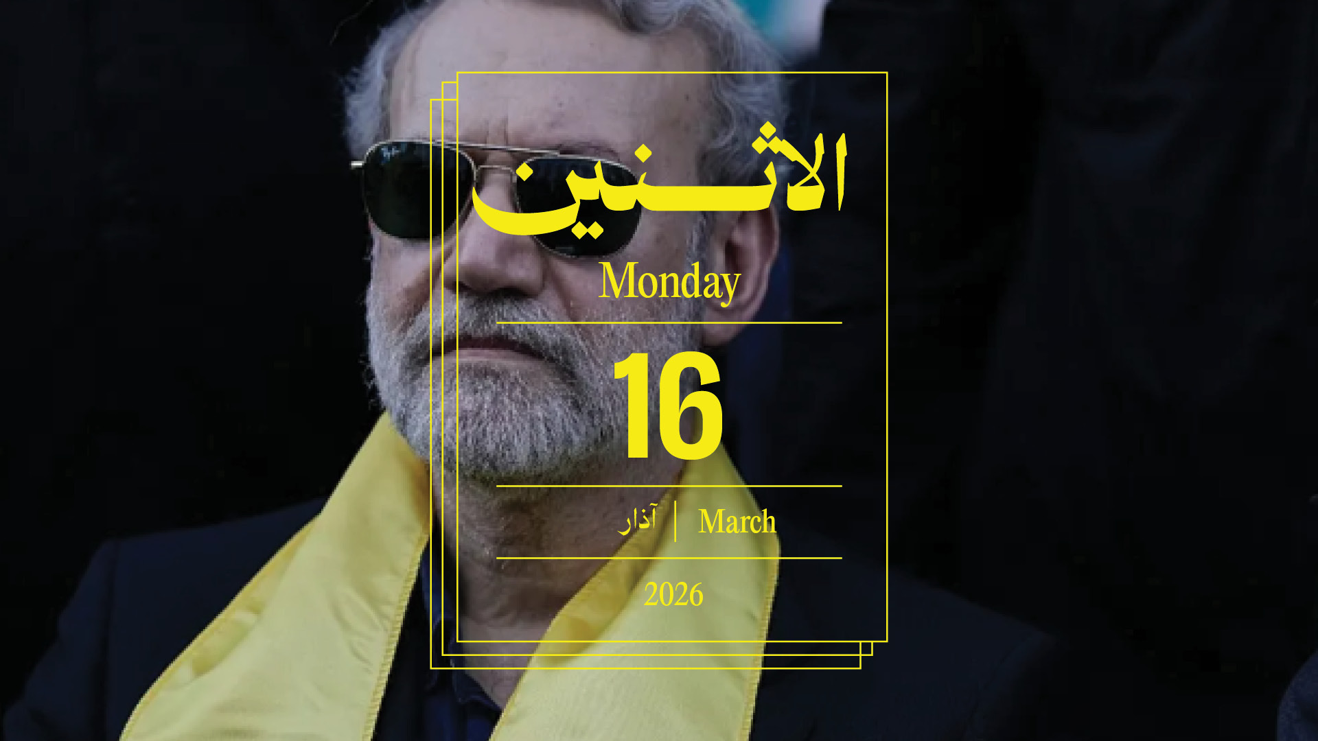 حدث اليوم - الإثنين 16 آذار 2026