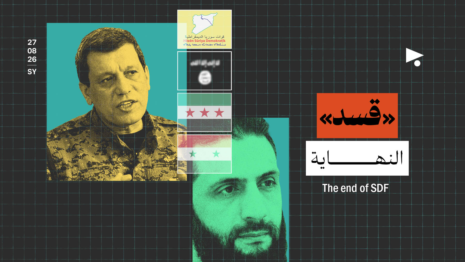 «قسد»، النهاية