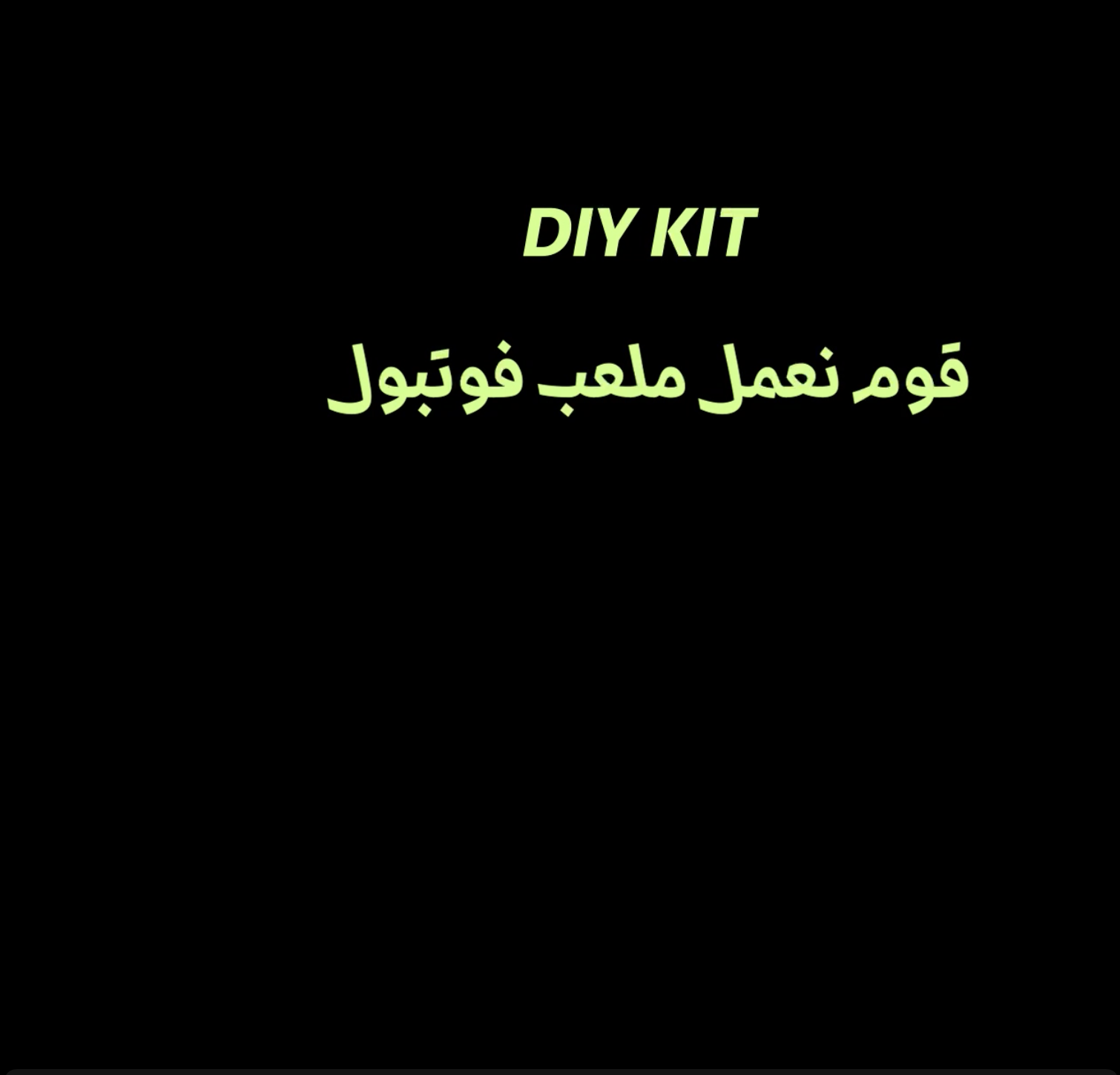 لصناعة ملعب، منحتاج Video Series Test DIY KIT