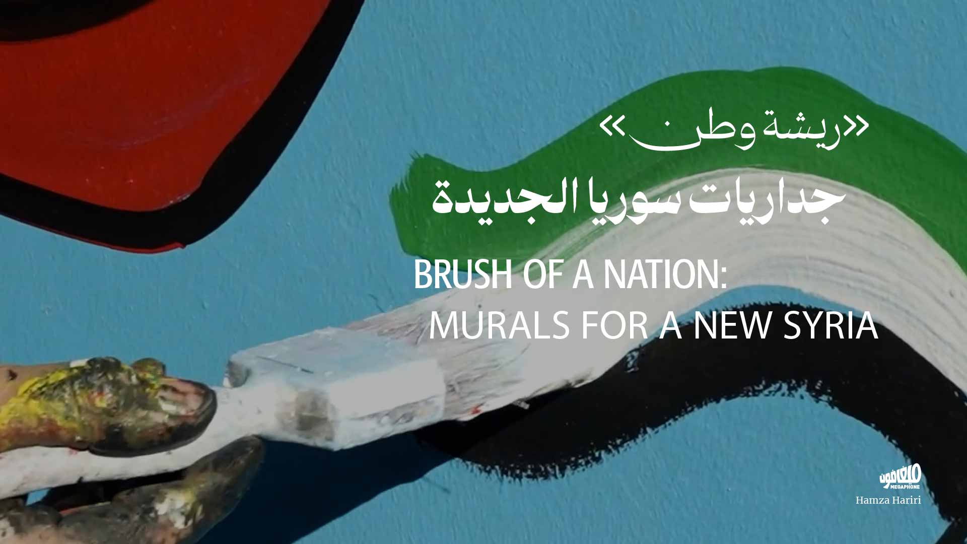 «ريشة وطن»، جداريات سوريا الجديدة 