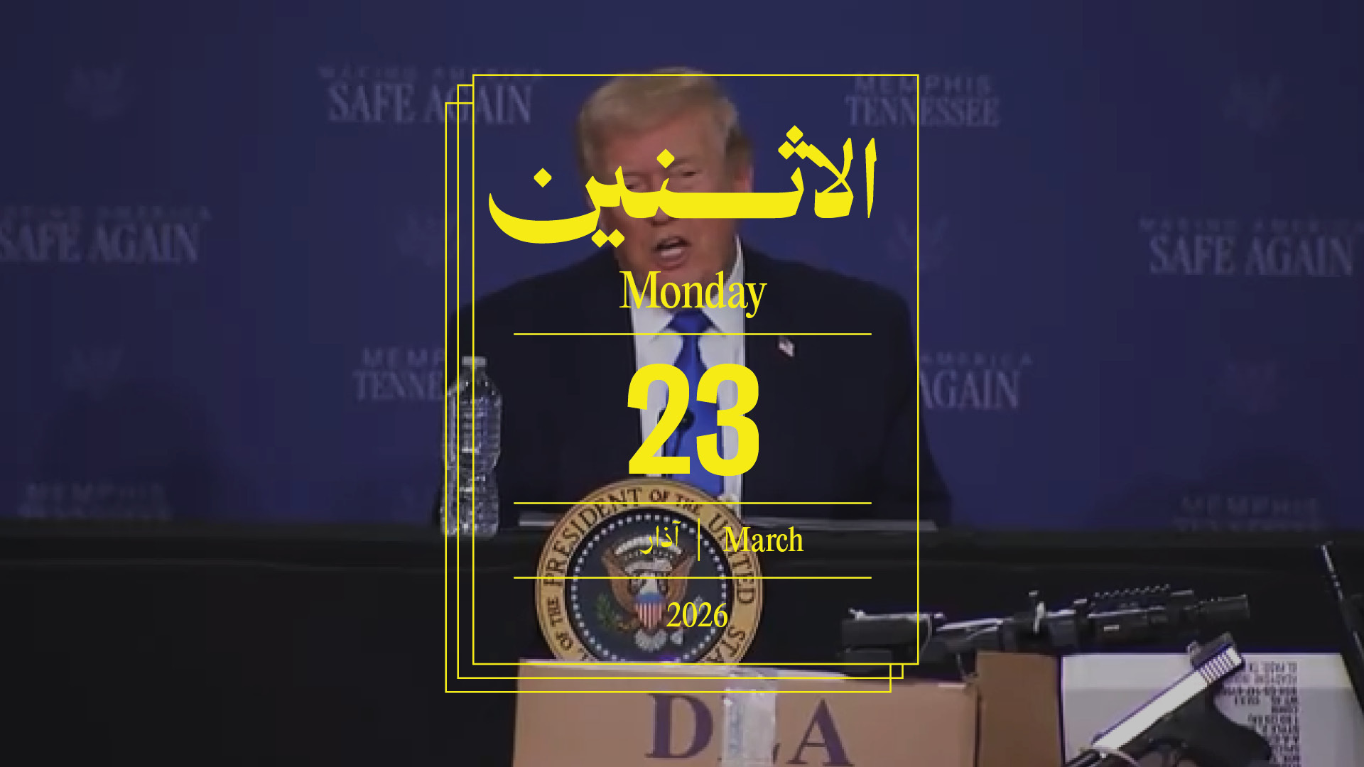 حدث اليوم - الإثنين 23 آذار 2026