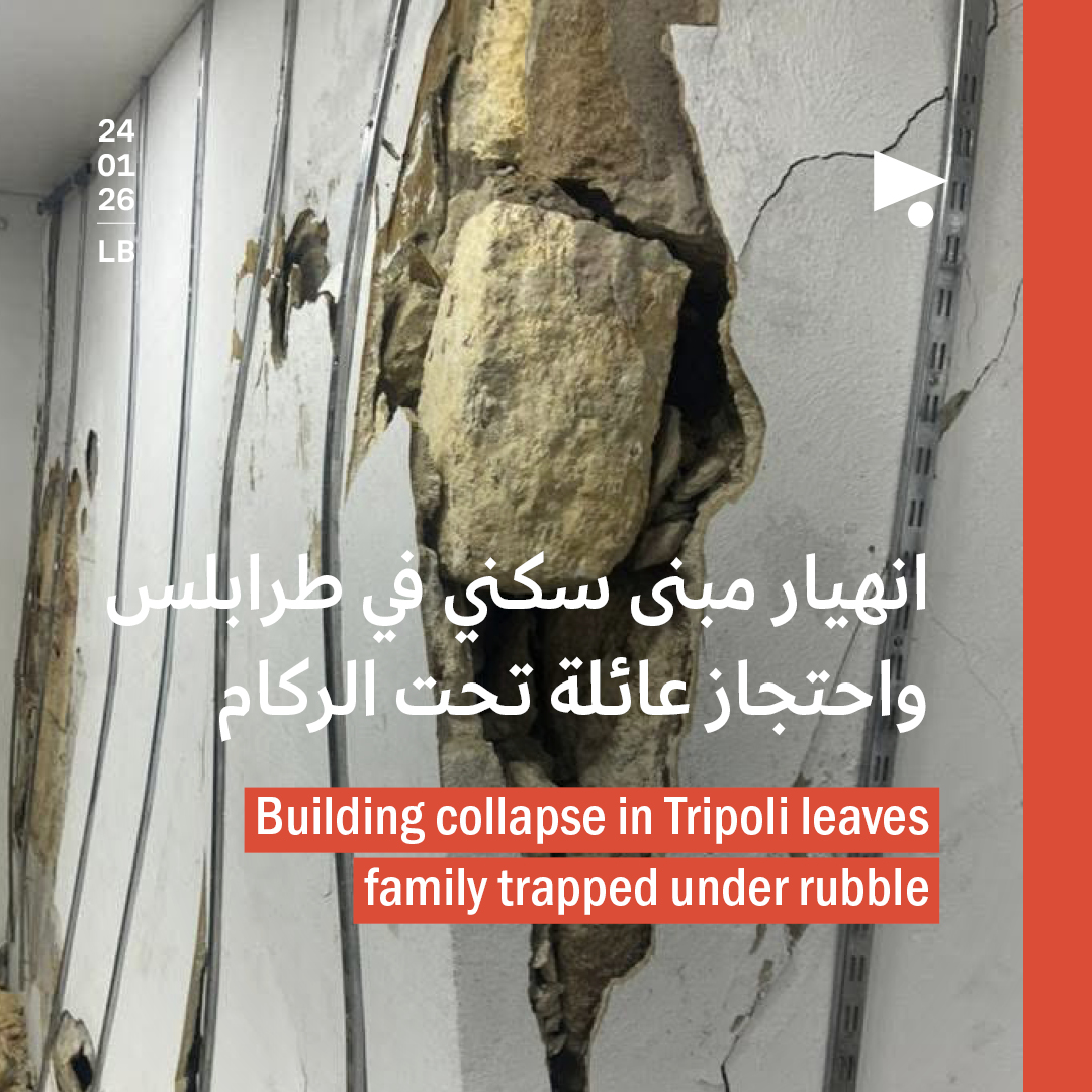 انهيار مبنى سكني في طرابلس واحتجاز عائلة تحت الركام