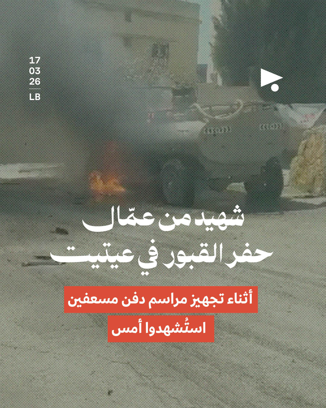 شهيد من عمّال حفر القبور في عيتيت أثناء تجهيز مراسم دفن مسعفين استُشهدوا أمس