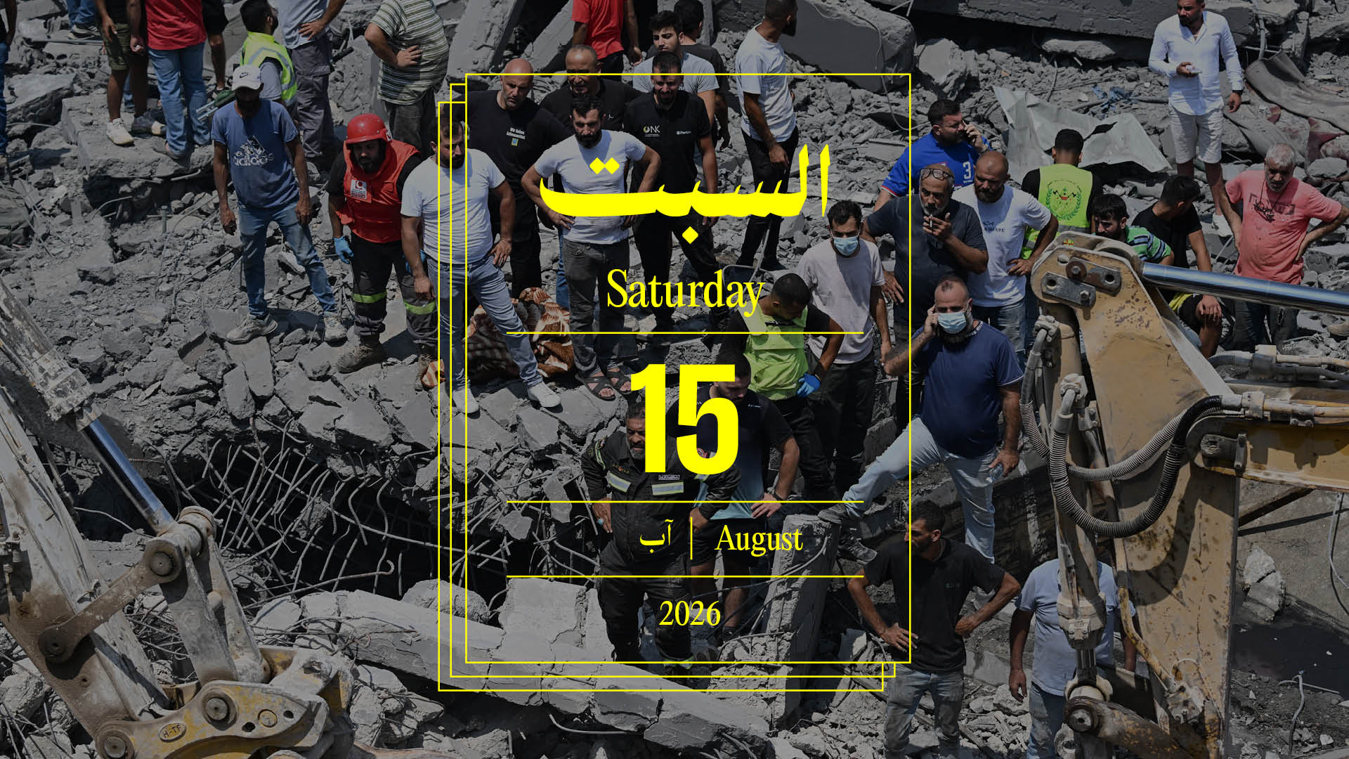 حدث اليوم - السبت 15 آب 2026