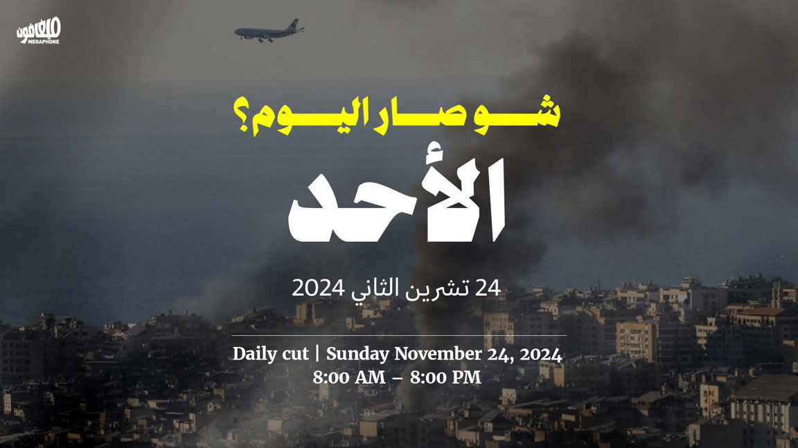 حدث اليوم - الأحد 24 تشرين الثاني 2024 