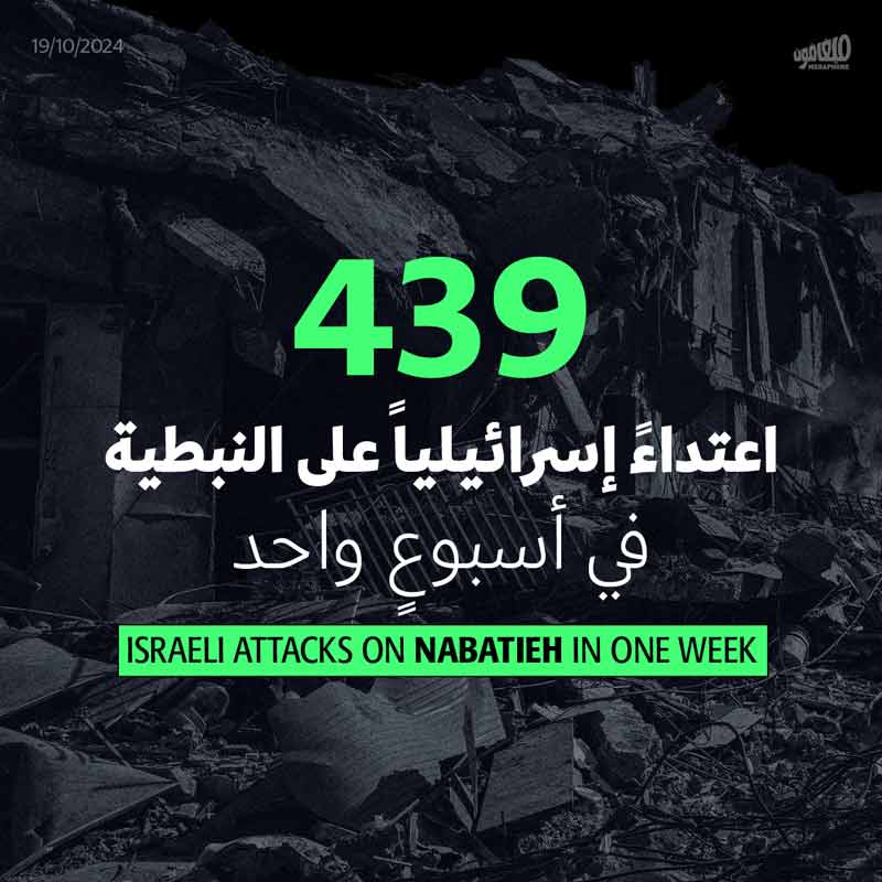 439 اعتداءً إسرائيلياً على النبطية في أسبوعٍ واحد