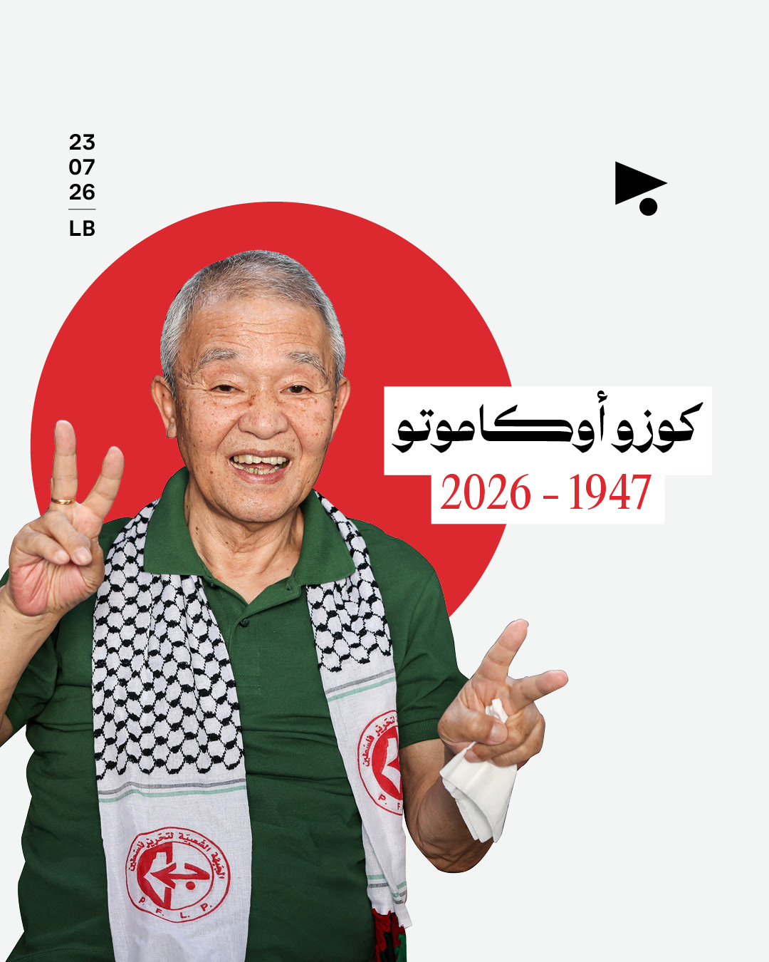 كوزو أوكاموتو (1947 - 2026)