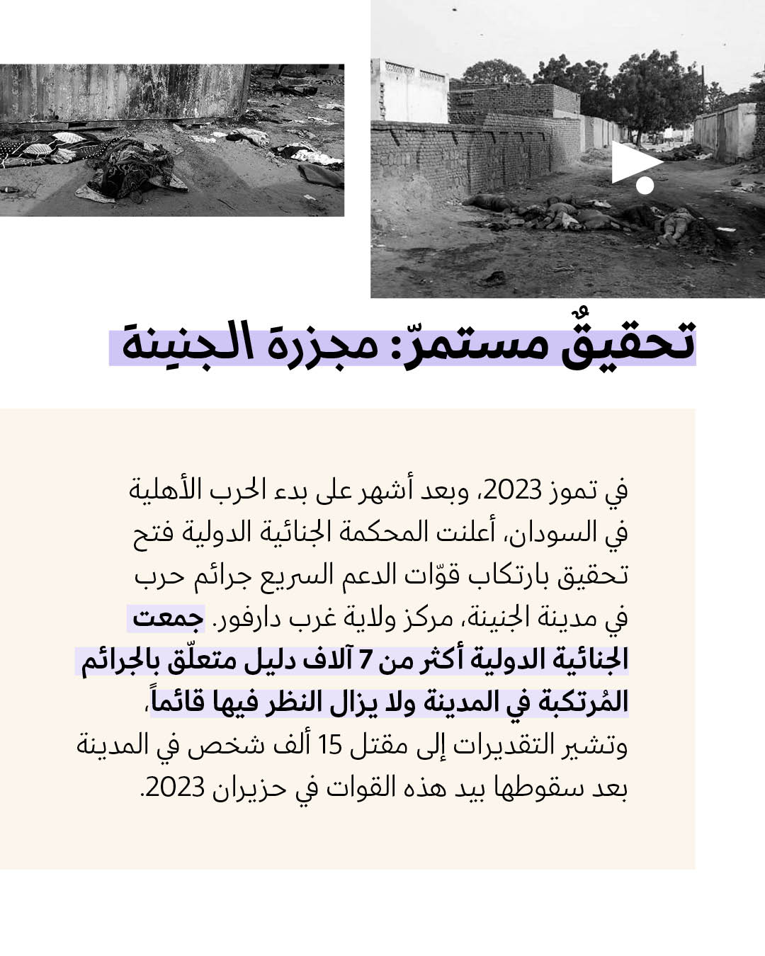 <strong>جرائم «قوّات الدعم السريع» في الفاشر </strong>