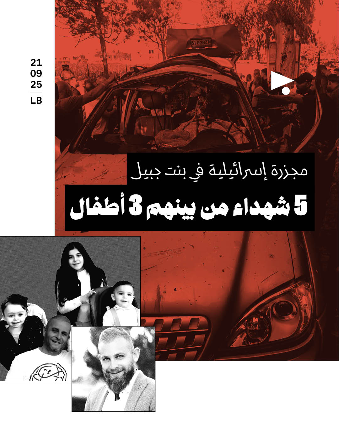 مجزرة إسرائيلية في بنت جبيل  5 شهداء من بينهم 3 أطفال  