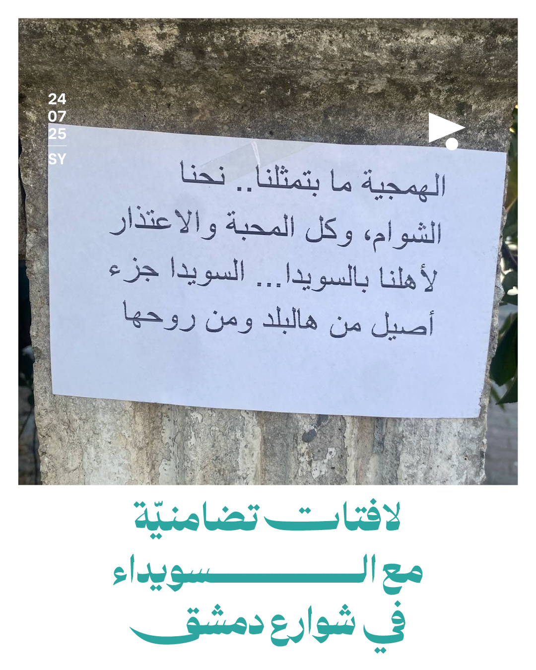 لافتات تضامنيّة مع السويداء في شوارع دمشق