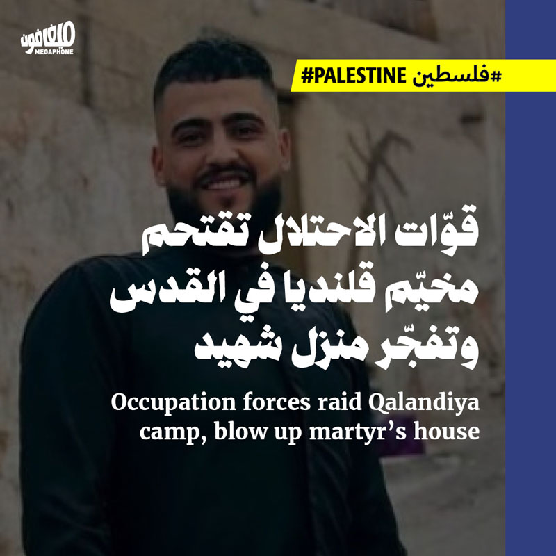 قوّات الاحتلال تقتحم مخيّم قلنديا في القدس وتفجّر منزل شهيد