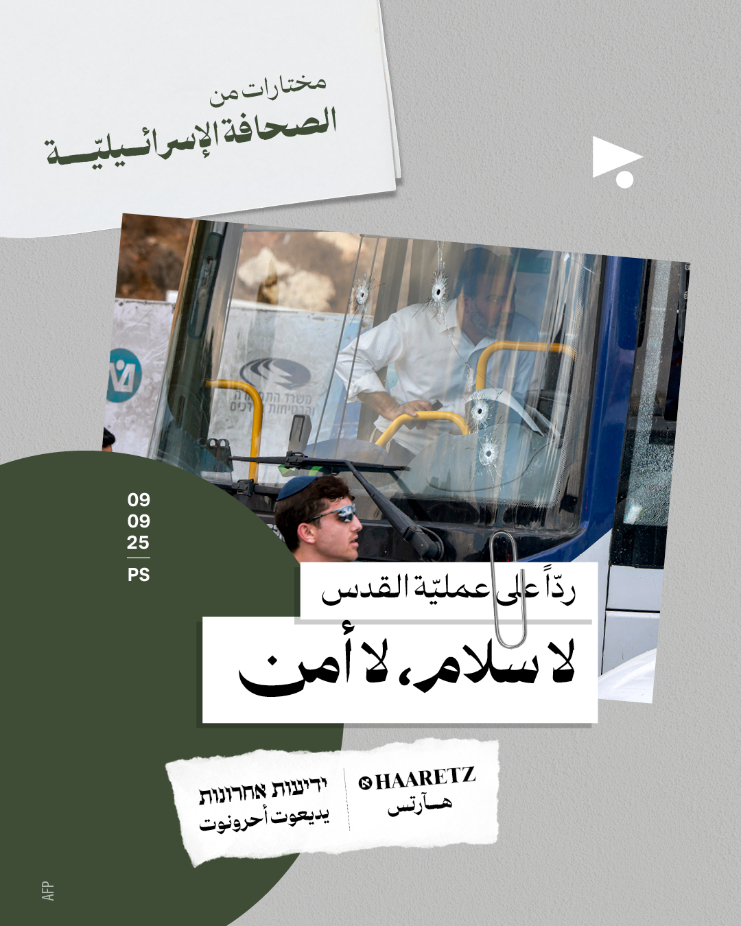  مختارات من الصحافة الإسرائيلية 9/09/2025