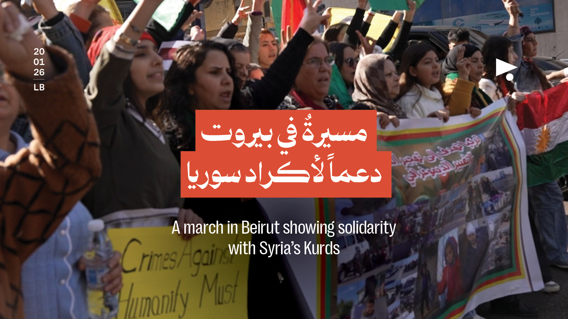 مسيرةٌ في بيروت دعماً لأكراد سوريا