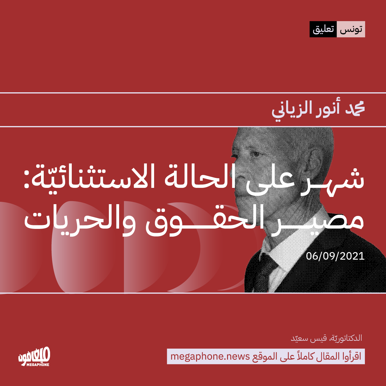 شهر على الحالة الاستثنائيّة: مصير الحقوق والحريات