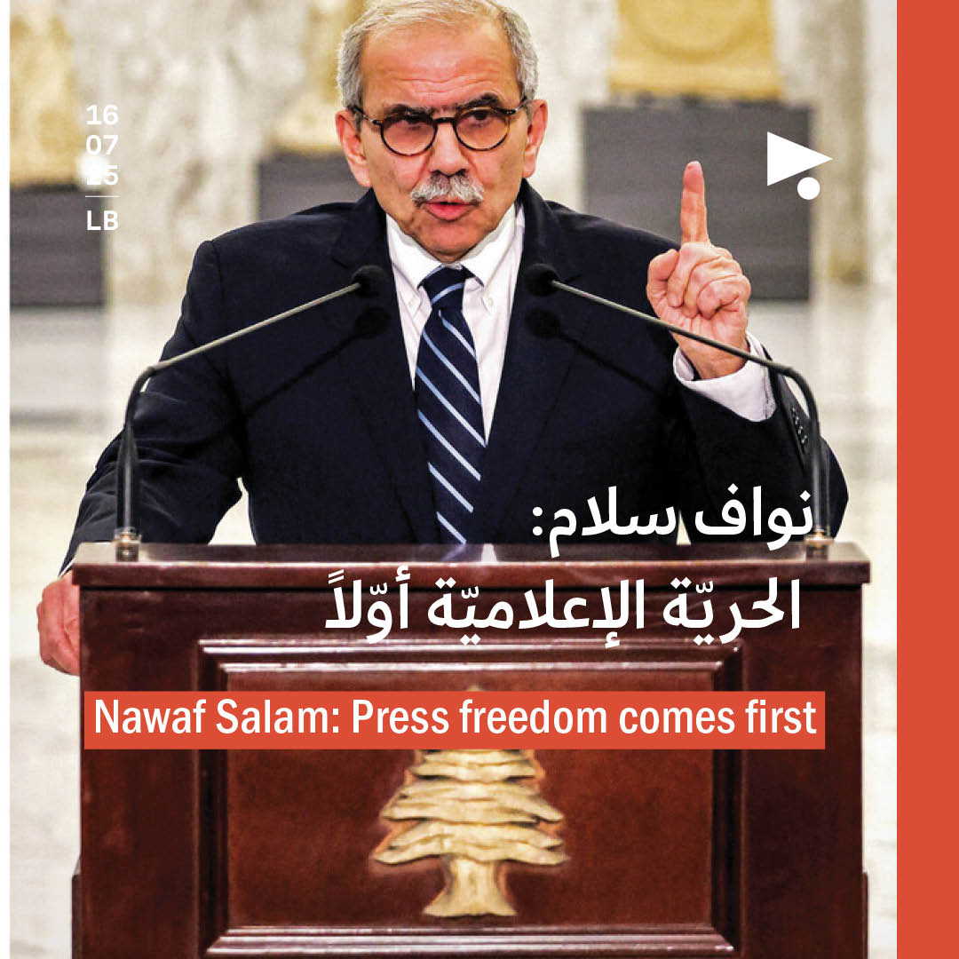 نواف سلام: الحريّة الإعلاميّة أوّلاً