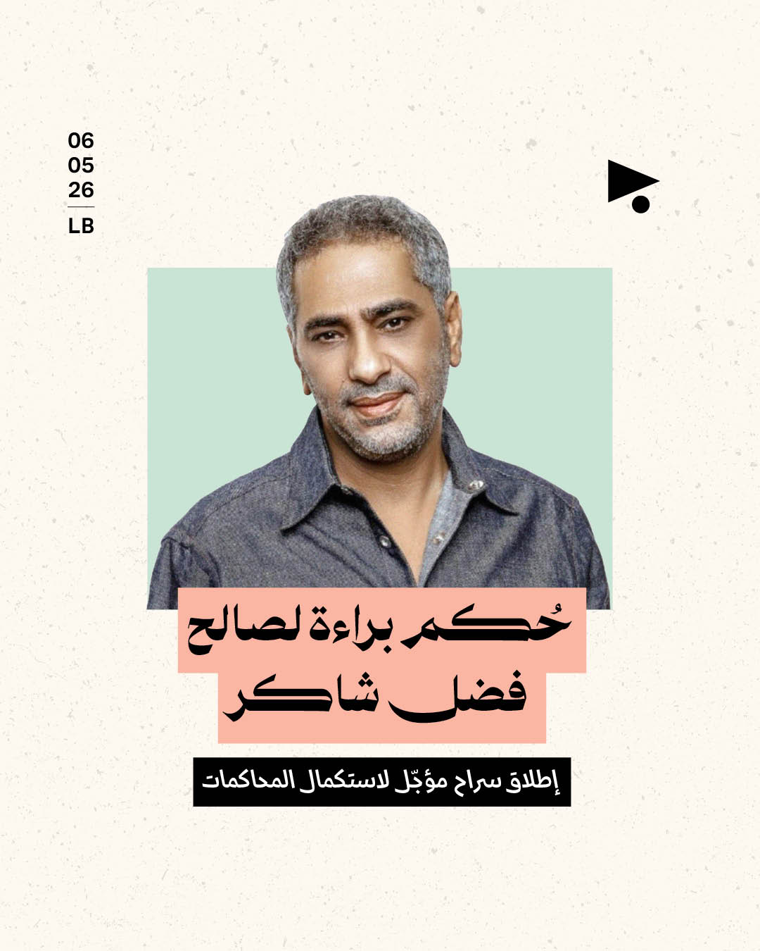 حُكم براءة لصالح فضل شاكر إطلاق سراح مؤجّل لاستكمال المحاكمات