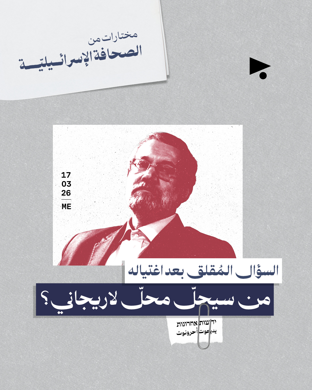 مختارات من الصحافة الإسرائيلية 17/3/2026