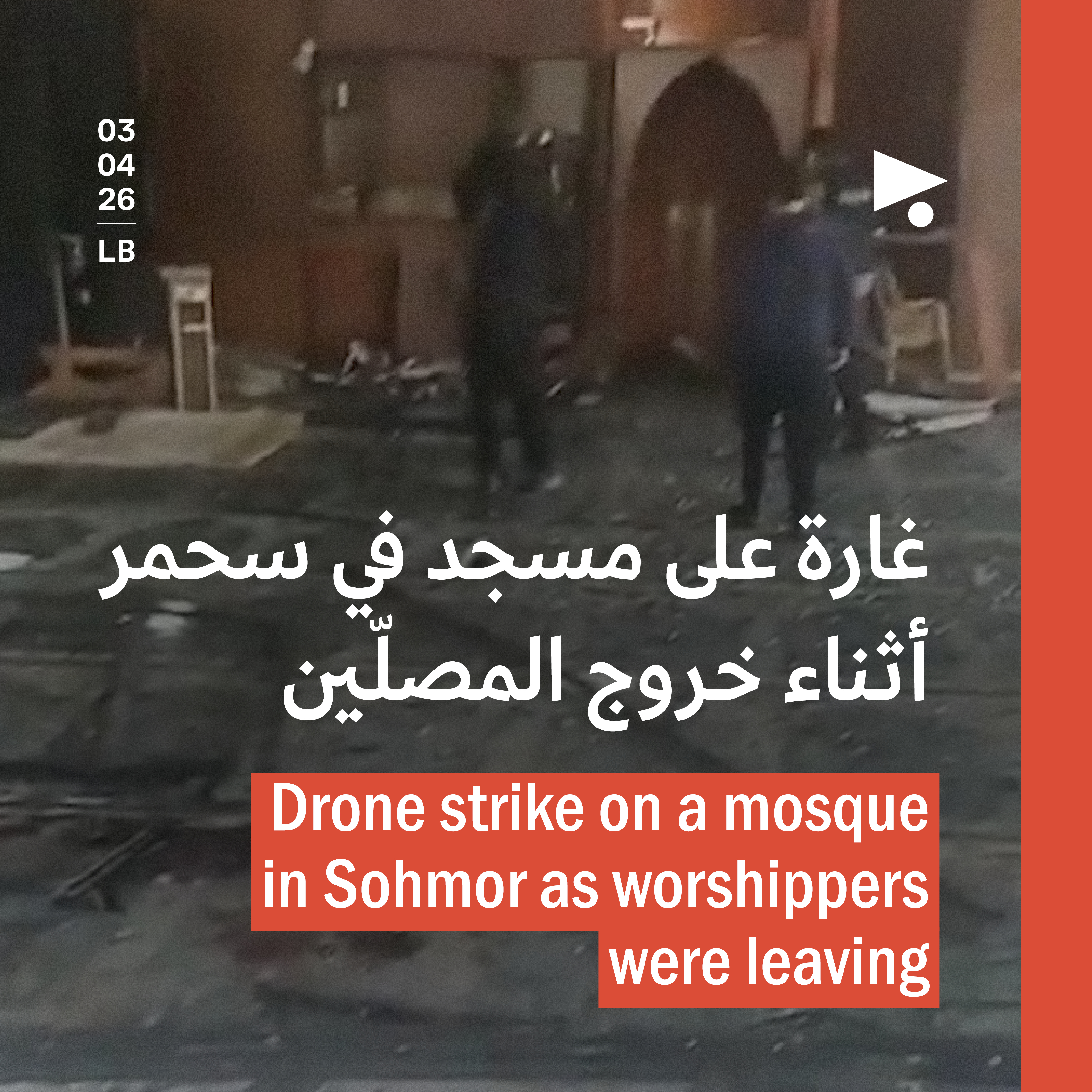 غارة على مسجد في سحمر أثناء خروج المصلّين