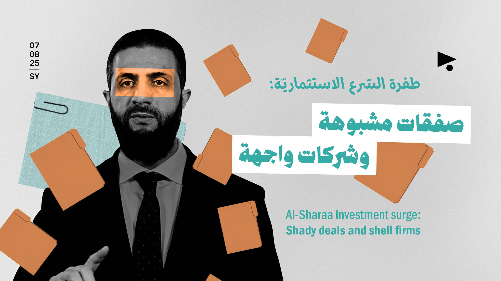 طفرة الشرع الاستثماريّة: صفقات مشبوهة وشركات واجهة