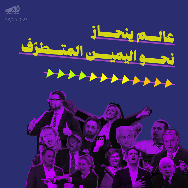 عالم ينحاز نحو اليمين المتطرّف