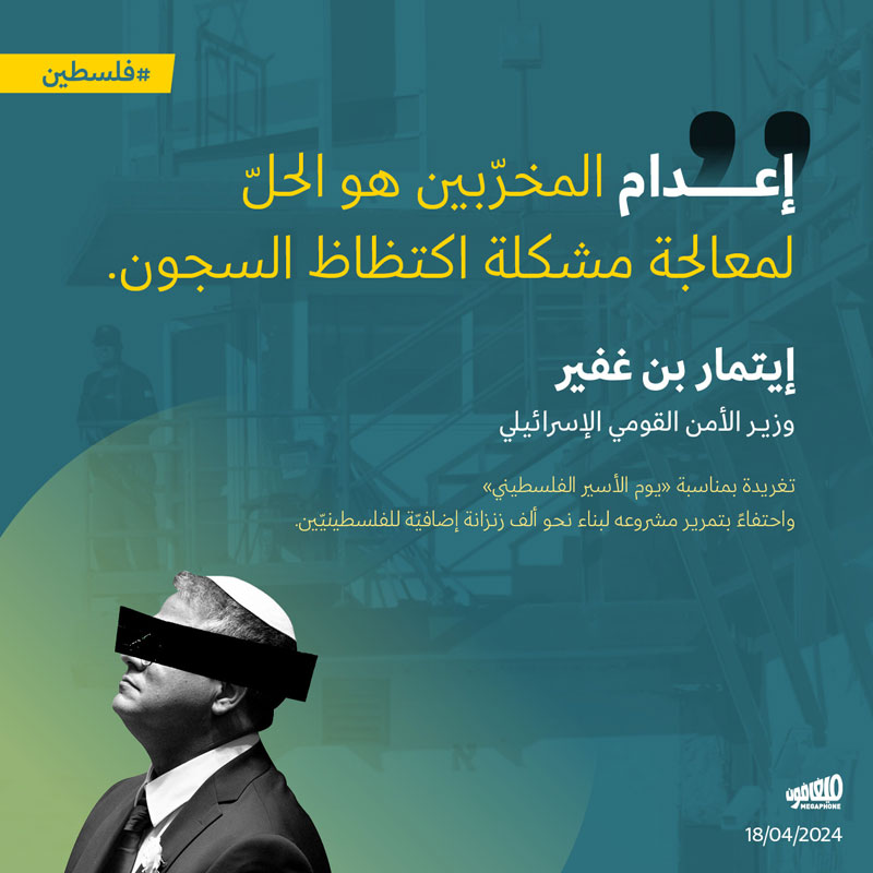 إعدام المخرّبين هو الحلّ لمعالجة مشكلة اكتظاظ السجون.