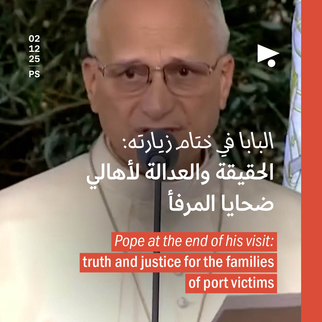 البابا في ختام زيارته: الحقيقة والعدالة لأهالي ضحايا المرفأ