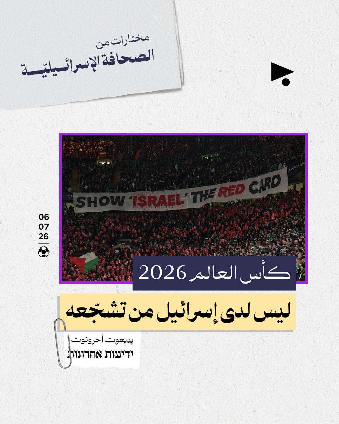 مختارات من الصحافة الإسرائيلية 6/7/2026