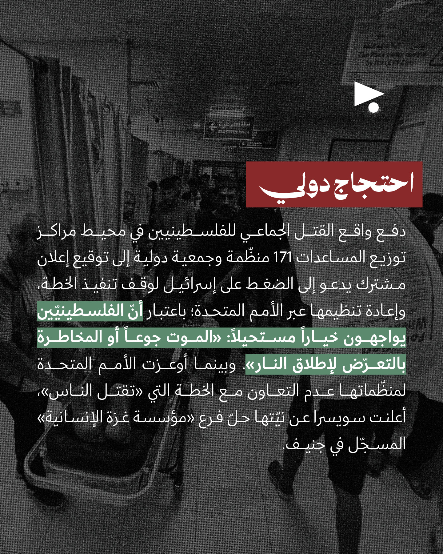 خطّة توزيع المساعدات في غزّة