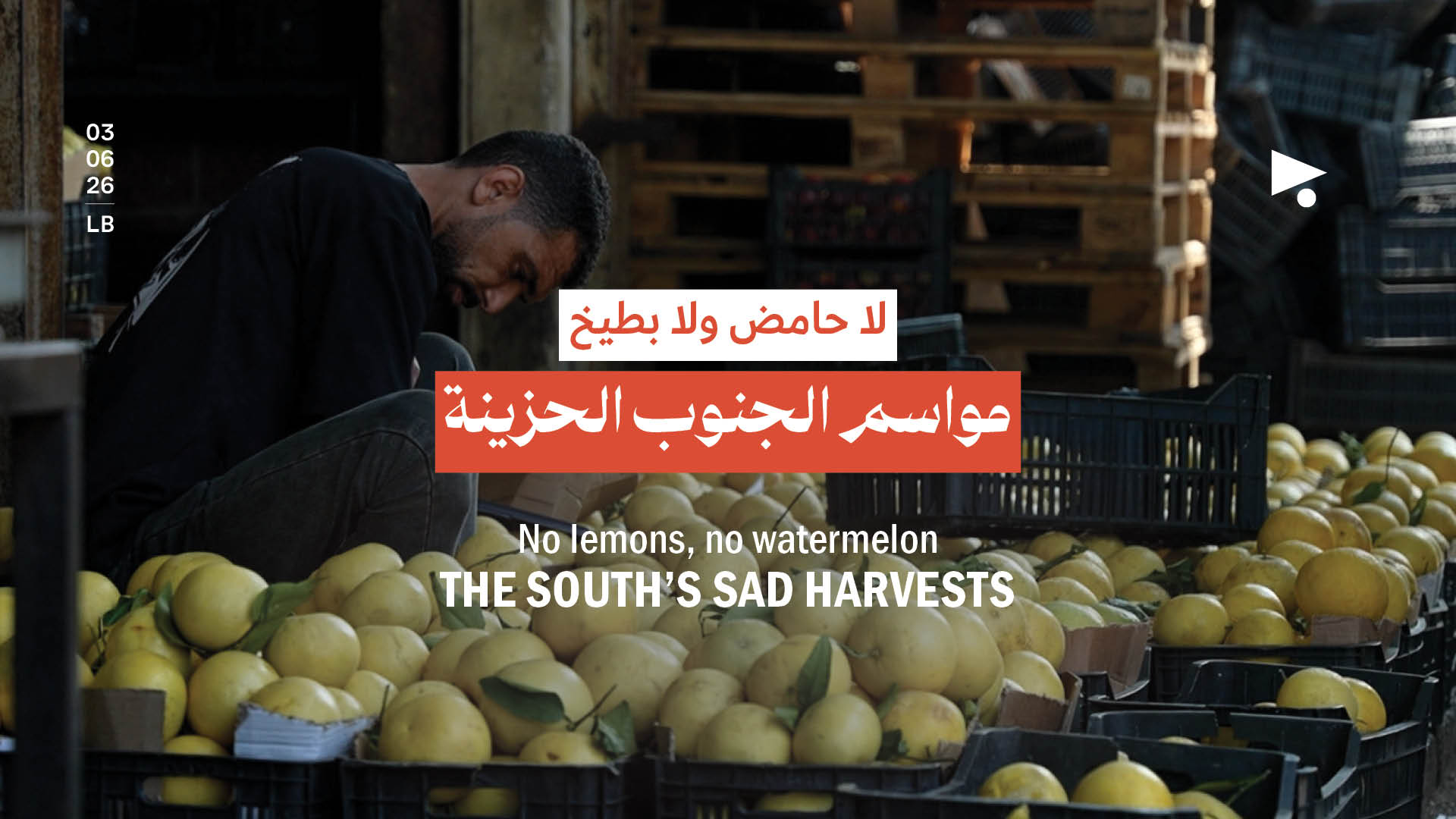 لا حامض ولا بطيخ: مواسم الجنوب الحزينة