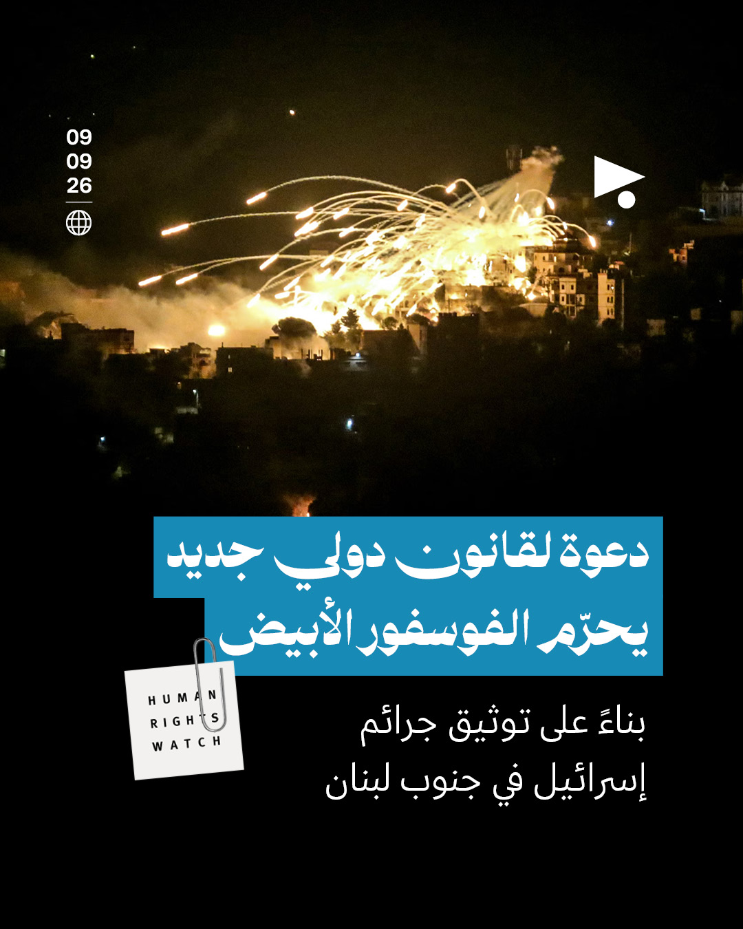 دعوة لقانون دولي جديد يحرّم الفوسفور الأبيض 