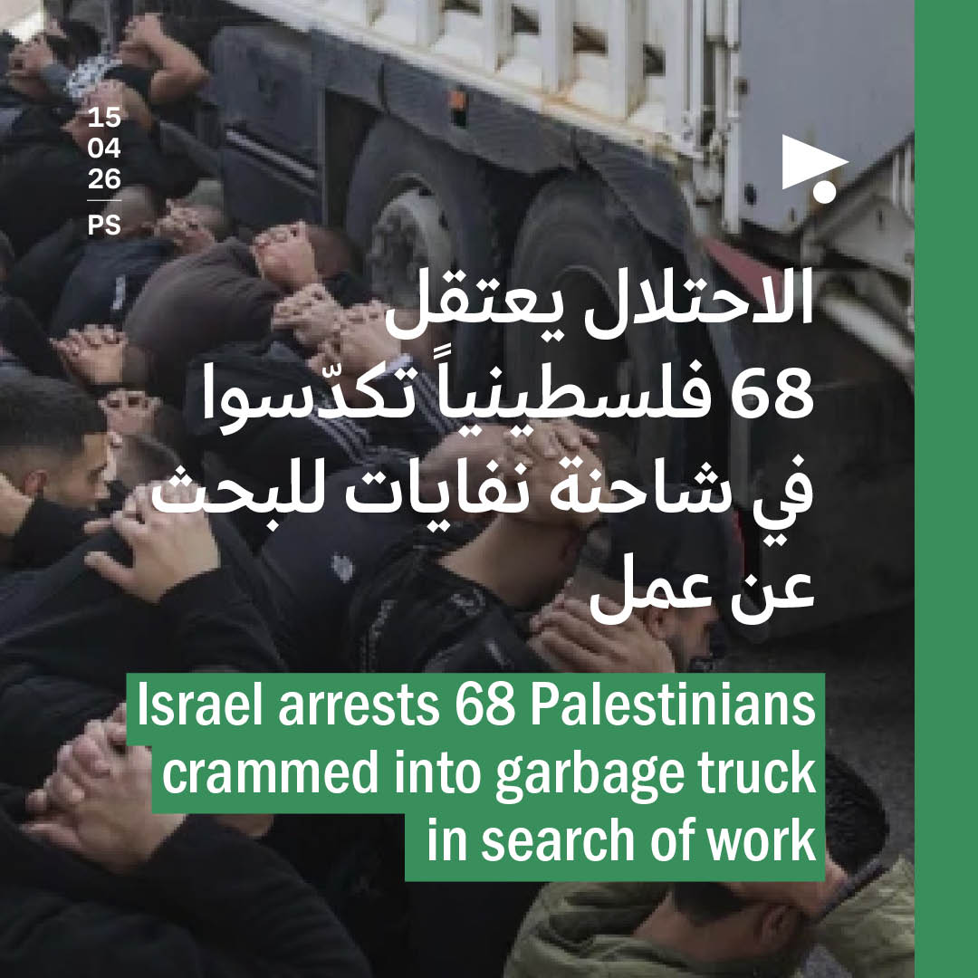 الاحتلال يعتقل 68 فلسطينياً تكدّسوا في شاحنة نفايات للبحث عن عمل