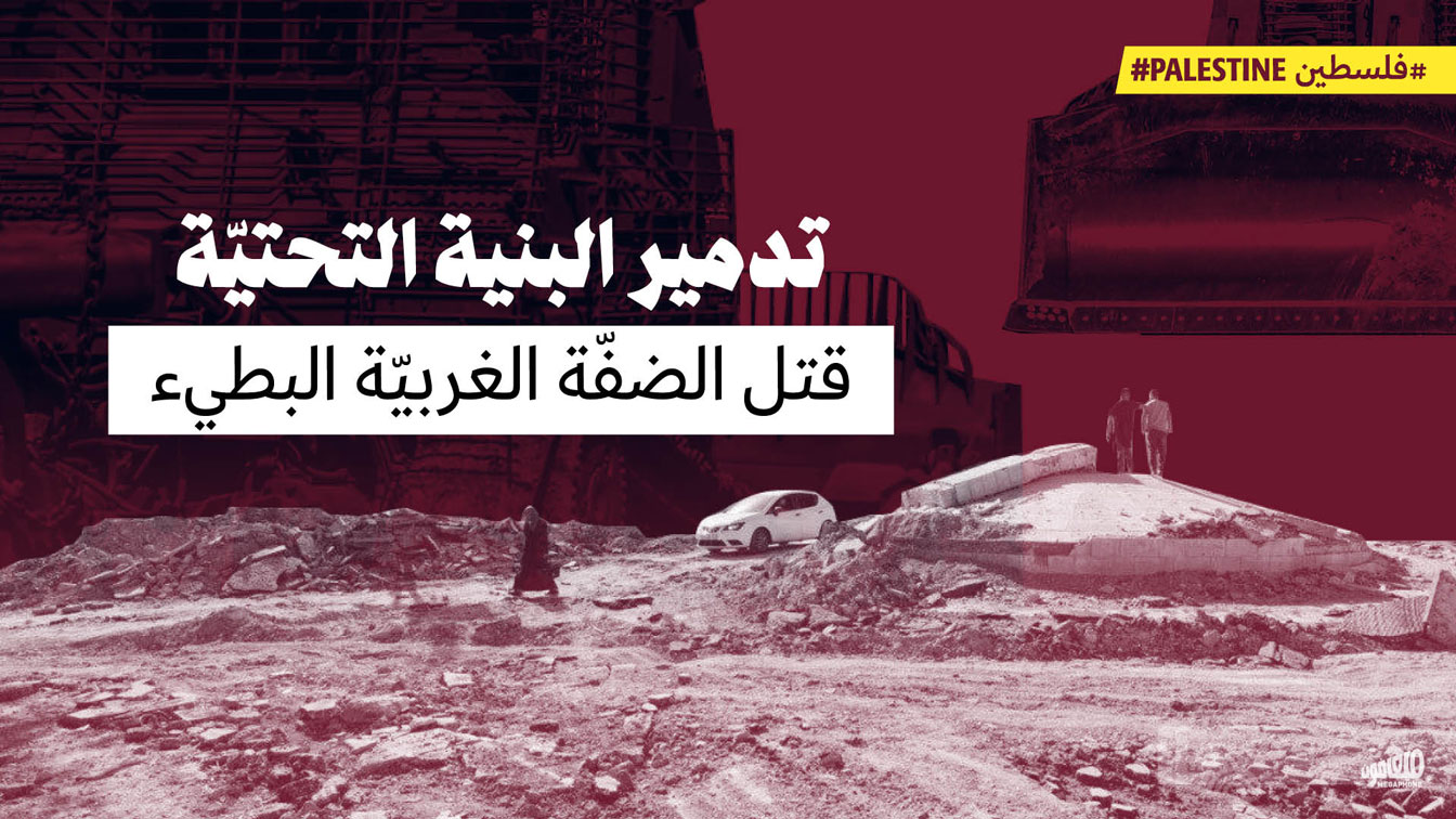 تدمير البنية التحتيّة