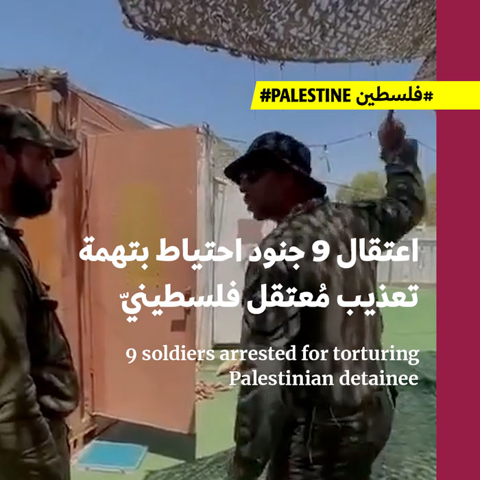 اعتقال 9 جنود احتياط بتهمة تعذيب مُعتقل فلسطينيّ