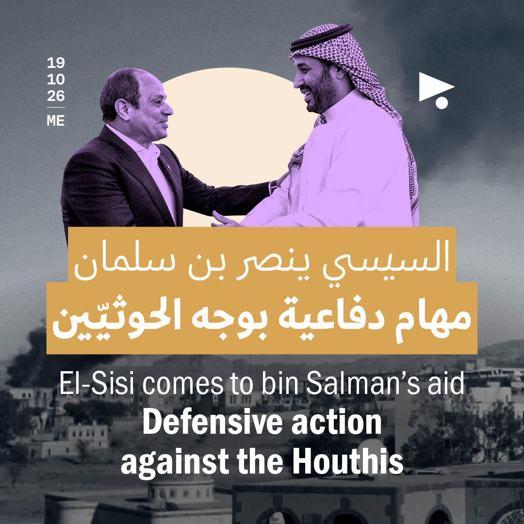 السيسي ينصر بن سلمان: مهام دفاعية بوجه الحوثيّين