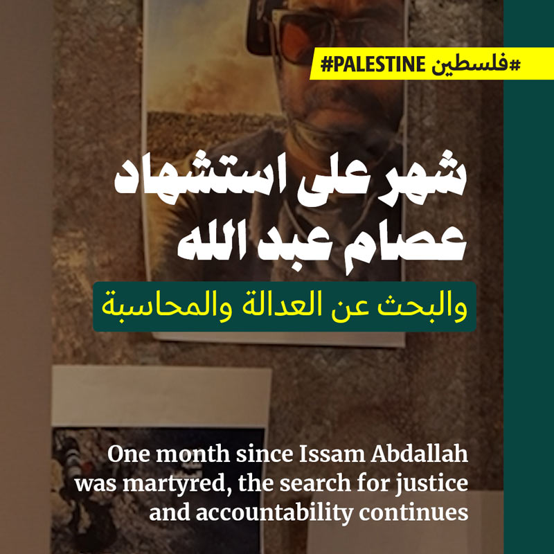 شهر على استشهاد عصام عبد الله والبحث عن العدالة والمحاسبة 