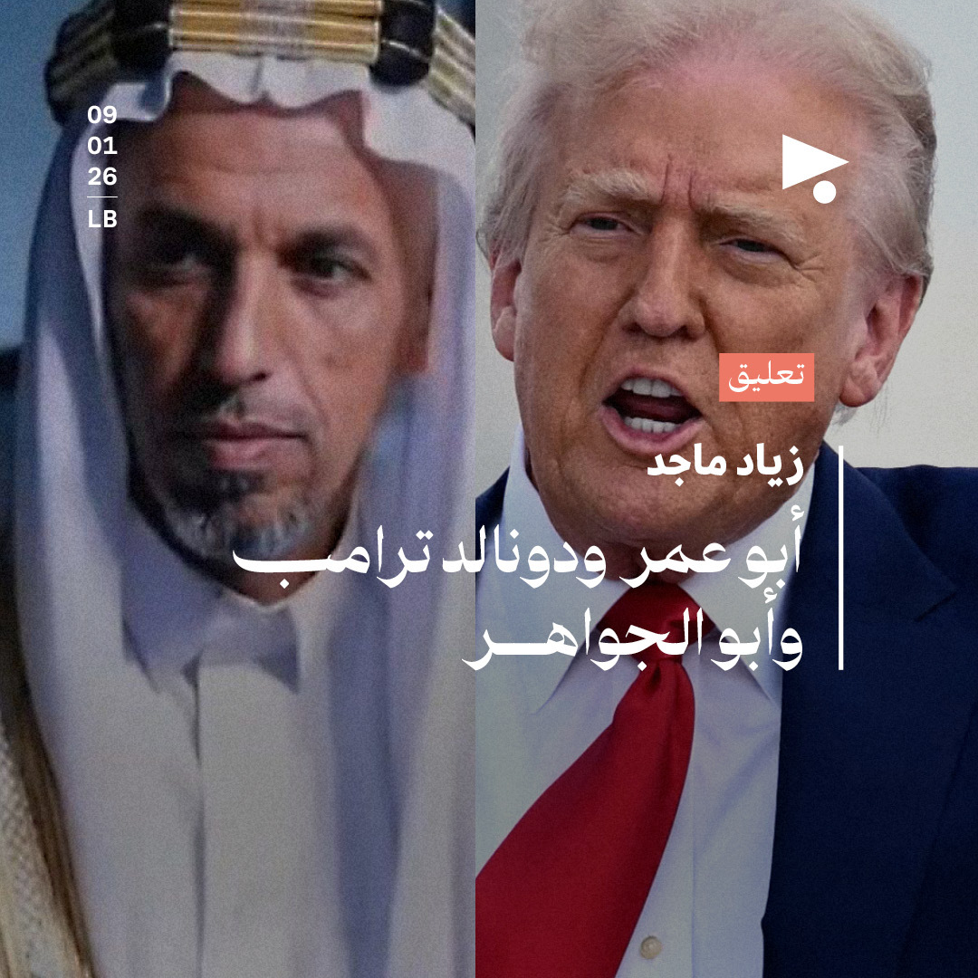 أبو عمر ودونالد ترامب وأبو الجواهر 