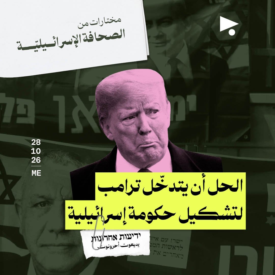 مختارات من الصحافة الإسرائيلية 28/10/2026