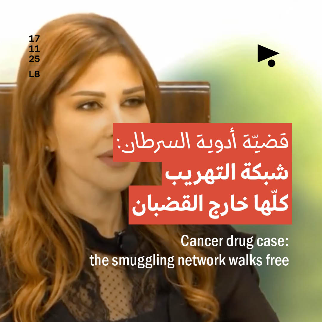قضيّة أدوية السرطان: شبكة التهريب كلّها خارج القضبان
