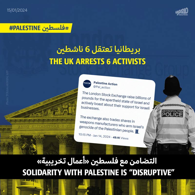 بريطانيا تعتقل 6 ناشطين: التضامن مع فلسطين «أعمال تخريبية»