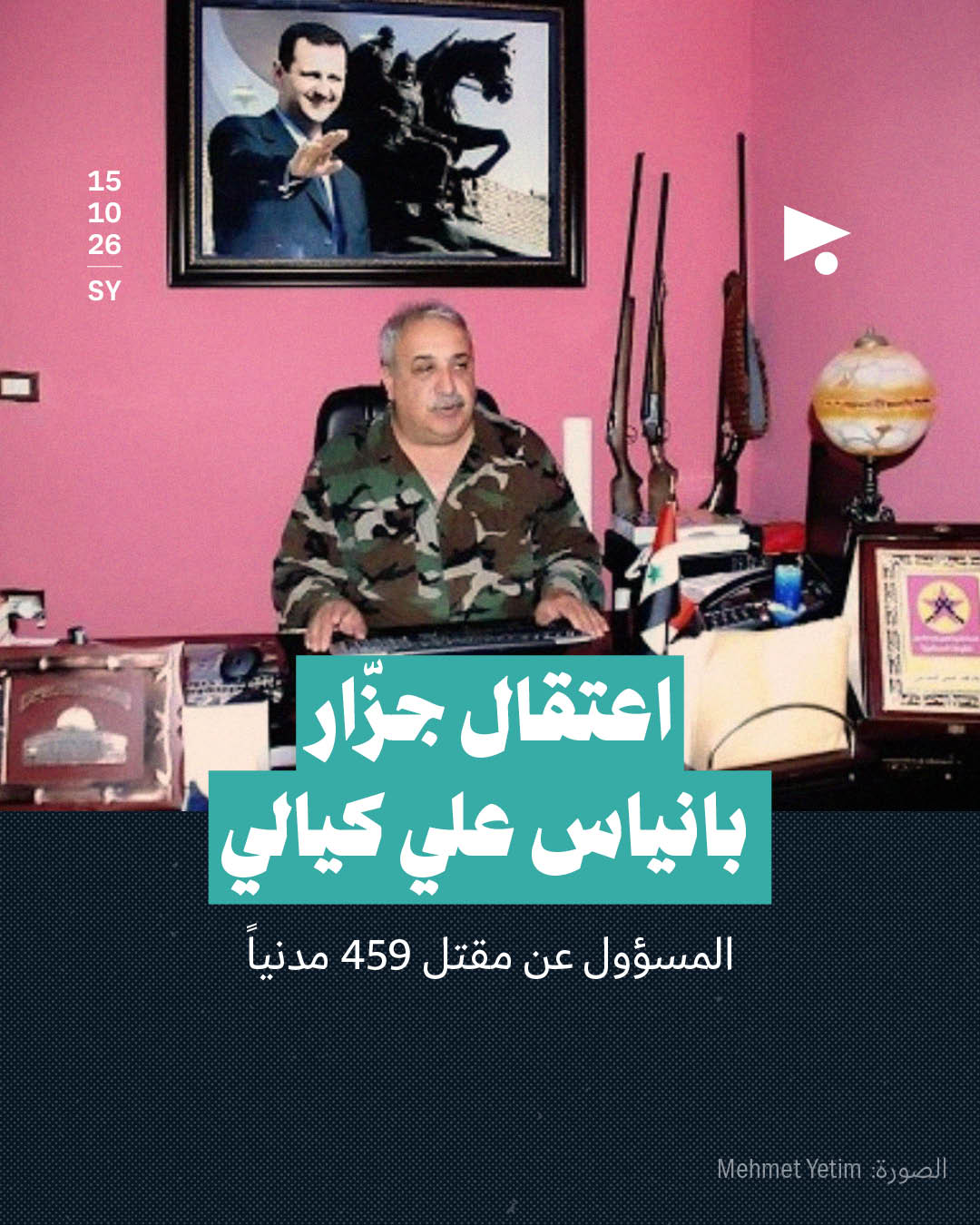 اعتقال جزّار بانياس علي كيالي المسؤول عن مقتل 459 مدنياً