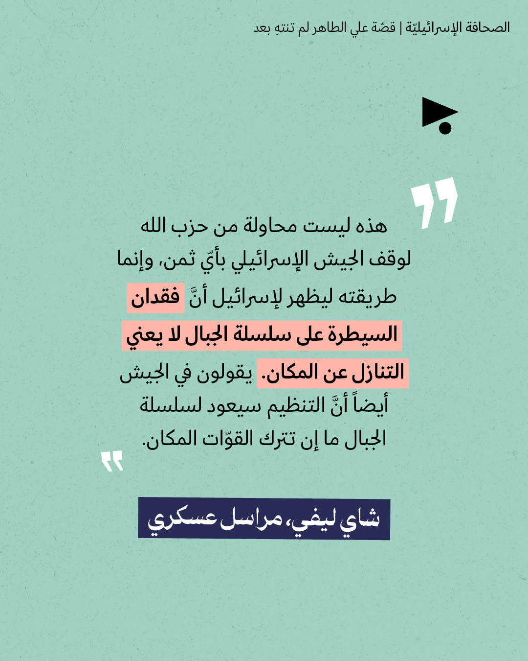 <strong>مختارات من الصحافة الإسرائيلية 7/9/2026</strong>