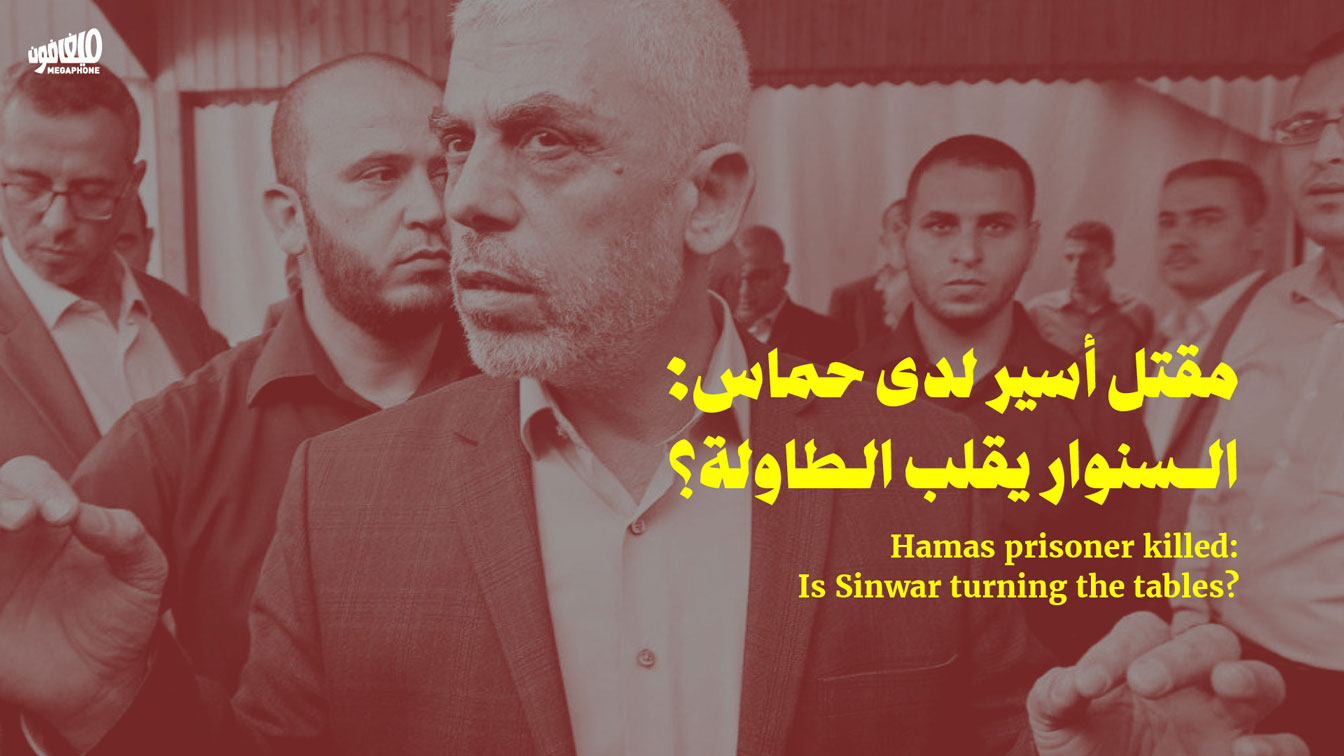 مقتل أسير لدى حماس: السنوار يقلب الطاولة؟