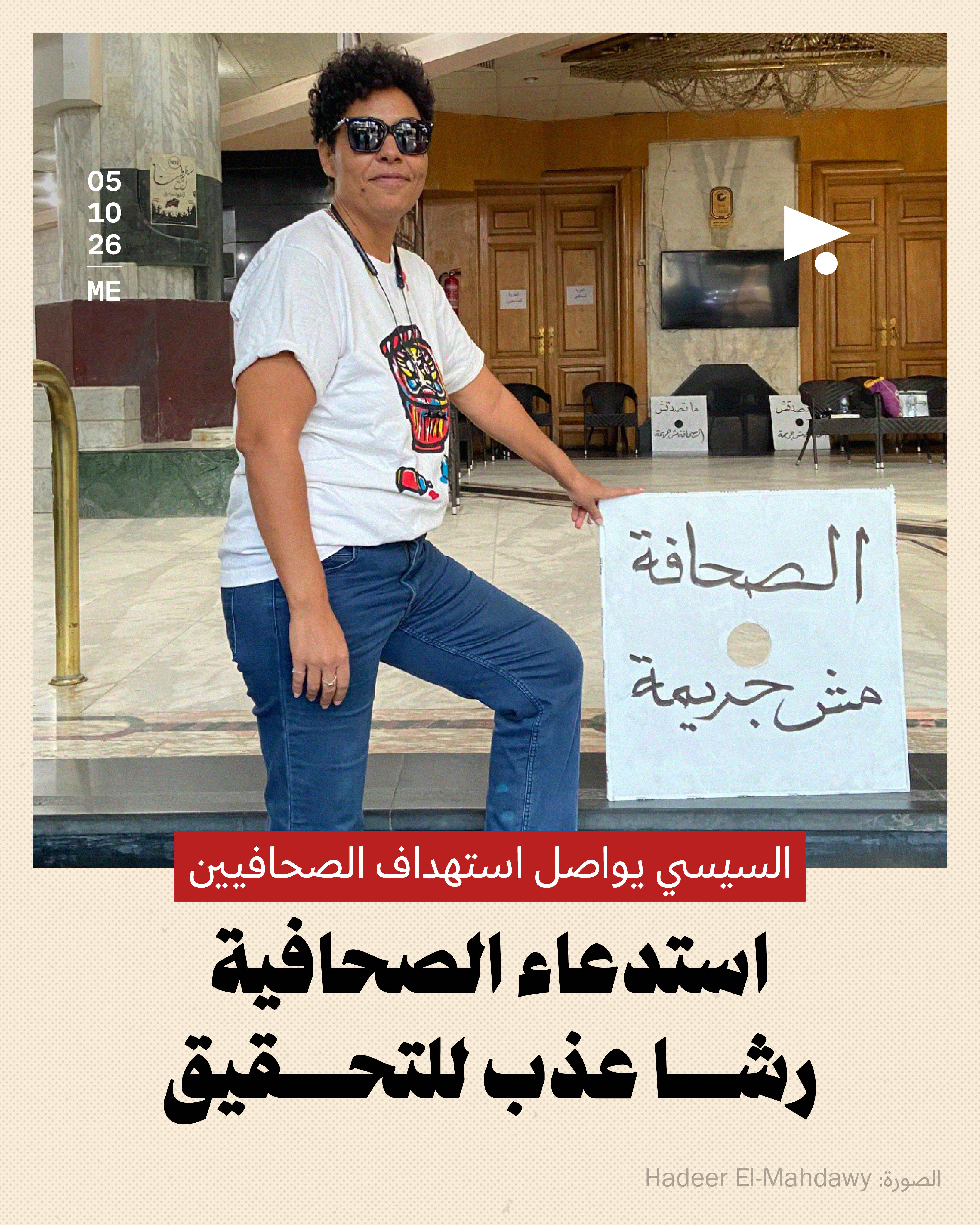 السيسي يواصل استهداف الصحافيين: استدعاء الصحافية رشا عذب للتحقيق
