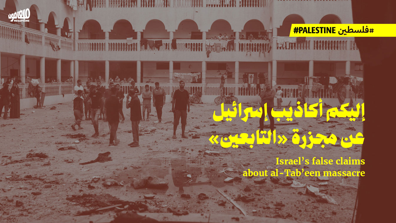 إليكم أكاذيب إسرائيل عن مجزرة «التابعين»