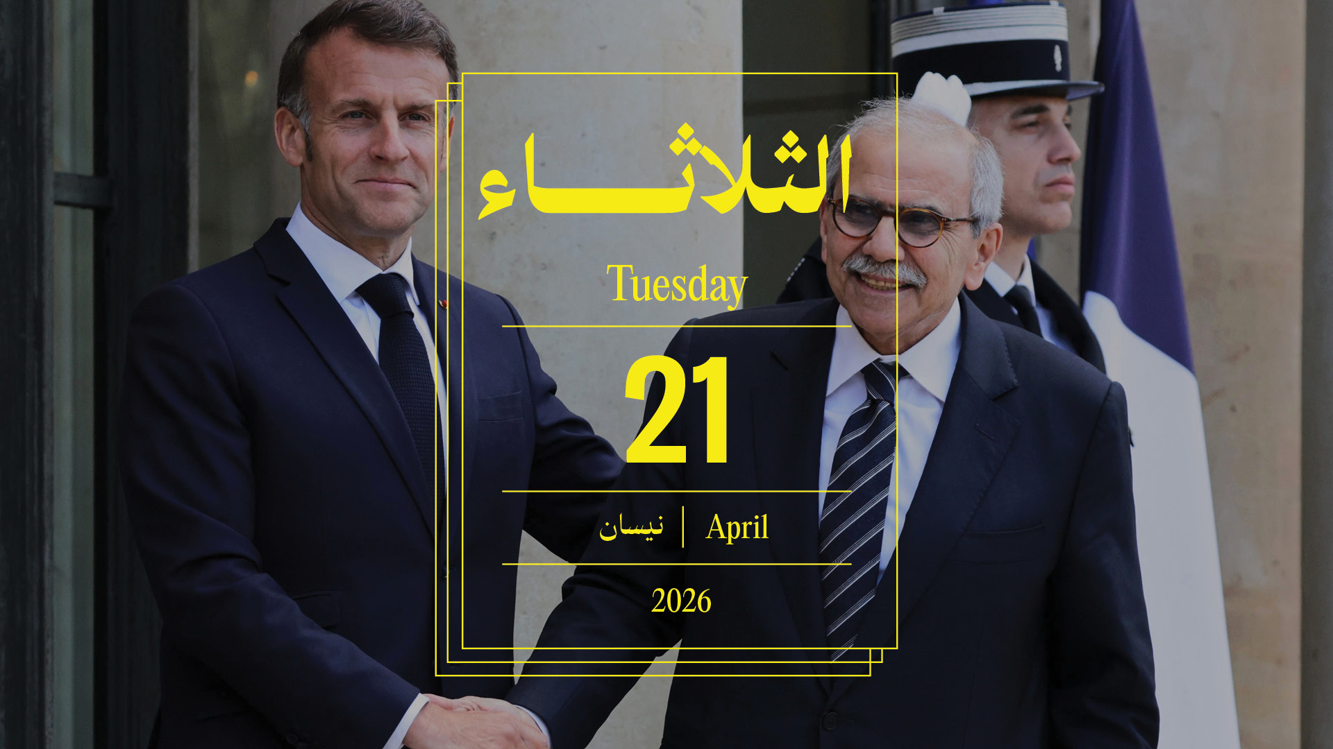 حدث اليوم - الثلاثاء 21 نيسان 2026