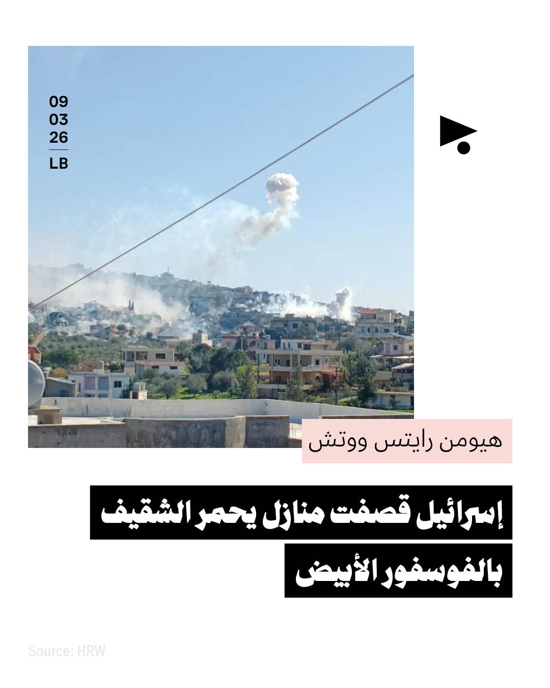 هيومن رايتس ووتش: إسرائيل قصفت منازل يحمر الشقيف بالفوسفور الأبيض