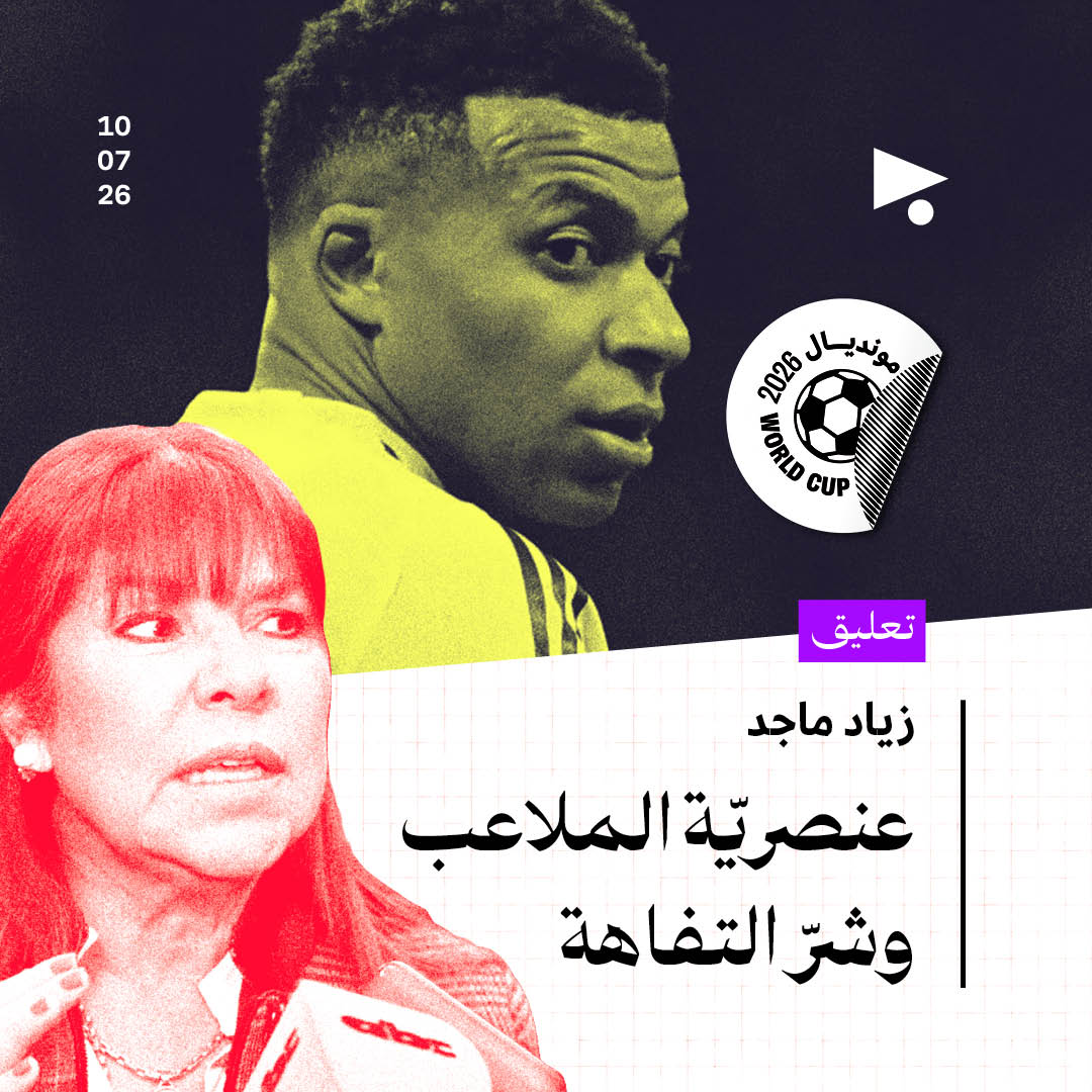 عنصريّة الملاعب وشرّ التفاهة