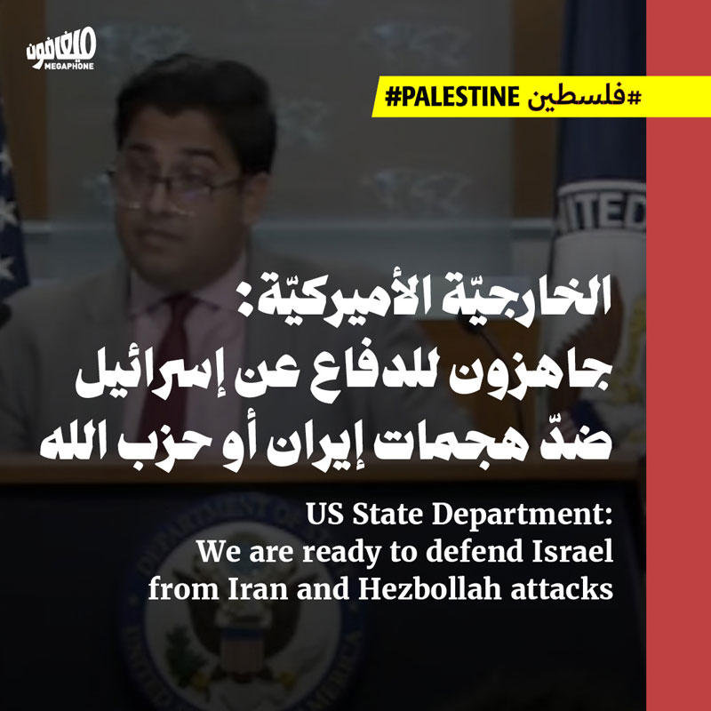 الخارجيّة الأميركيّة: جاهزون للدفاع عن إسرائيل ضدّ هجمات إيران أو حزب الله
